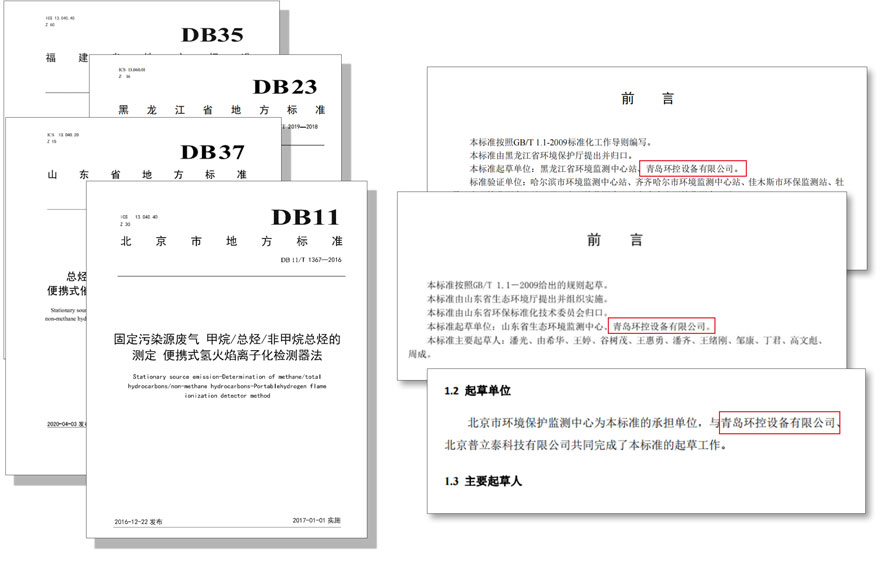 PF-300便攜式總烴、甲烷和非甲烷總烴測定儀參與國標(biāo)及各省地方標(biāo)準(zhǔn)的制定與驗證工作