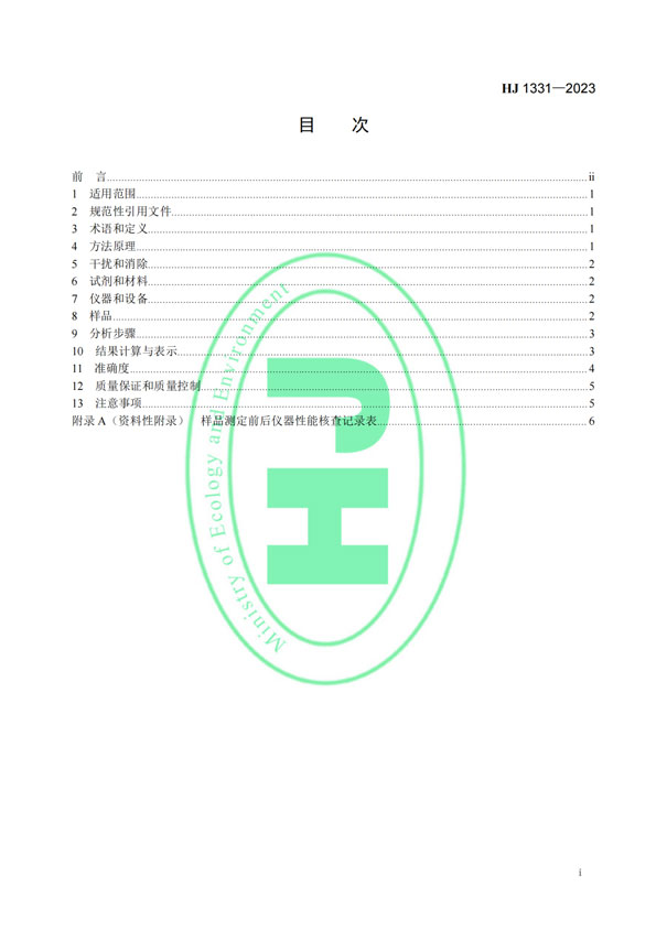 HJ 1331-2023《固定污染源廢氣總烴、甲烷和非甲烷總烴的測定便攜式催化氧化-氫火焰離子化檢測器法》-2