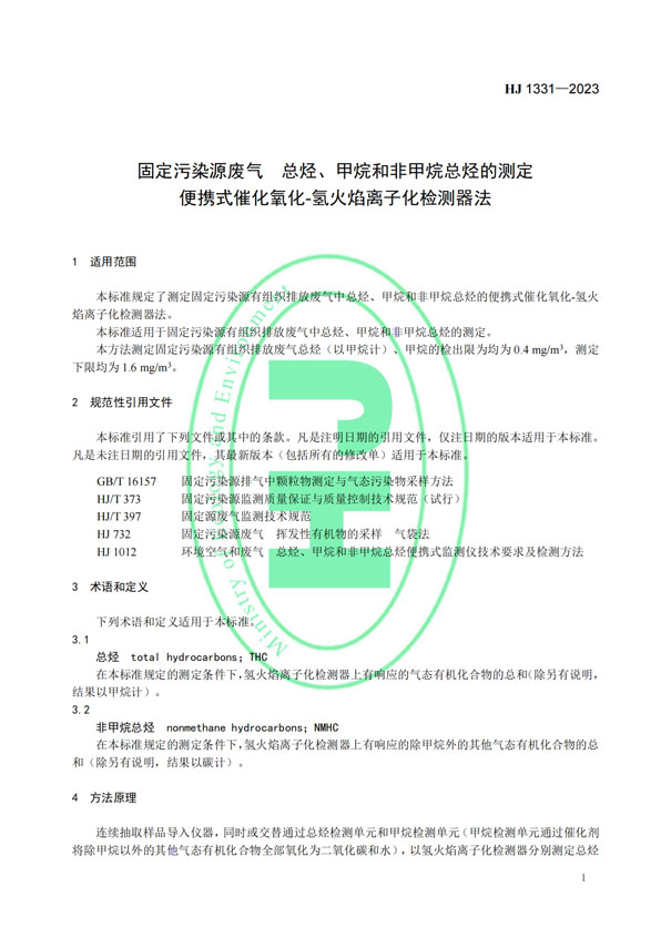 HJ 1331-2023《固定污染源廢氣總烴、甲烷和非甲烷總烴的測定便攜式催化氧化-氫火焰離子化檢測器法》-4