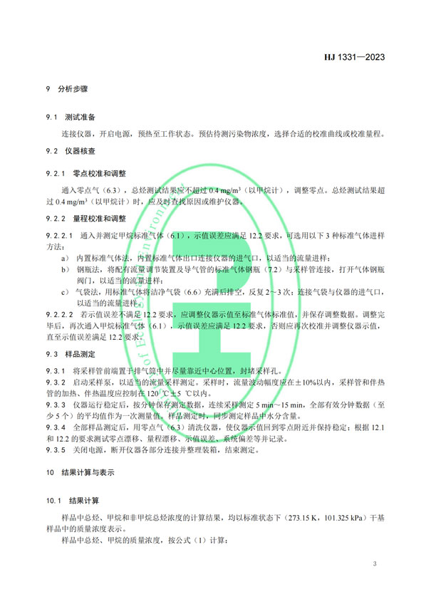 HJ 1331-2023《固定污染源廢氣總烴、甲烷和非甲烷總烴的測定便攜式催化氧化-氫火焰離子化檢測器法》-5